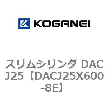 スリムシリンダ DACJ25 コガネイ