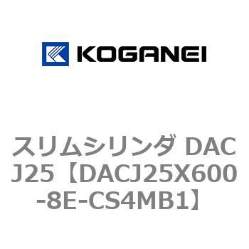スリムシリンダ DACJ25 コガネイ