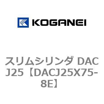 スリムシリンダ DACJ25 コガネイ