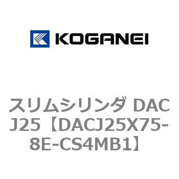 スリムシリンダ DACJ25 コガネイ