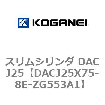 スリムシリンダ DACJ25 コガネイ