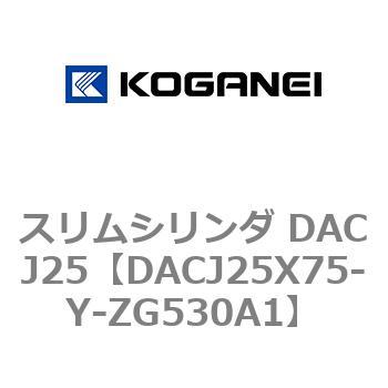 スリムシリンダ DACJ25 コガネイ