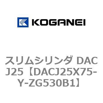 スリムシリンダ DACJ25 コガネイ