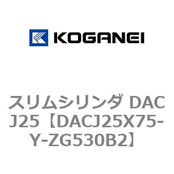 スリムシリンダ DACJ25 コガネイ