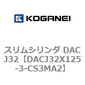 スリムシリンダ DACJ32 コガネイ