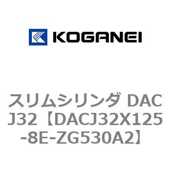 スリムシリンダ DACJ32 コガネイ
