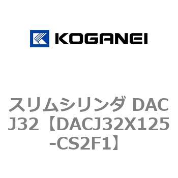 スリムシリンダ DACJ32 コガネイ
