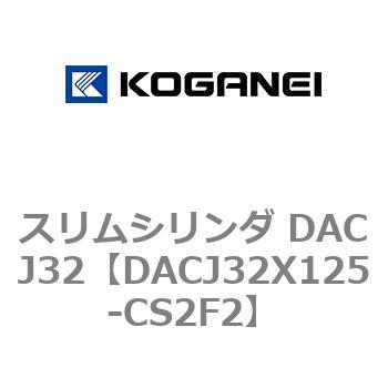 スリムシリンダ DACJ32 コガネイ