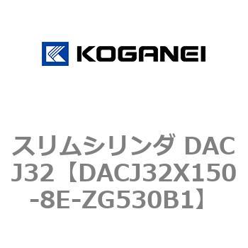 スリムシリンダ DACJ32 コガネイ