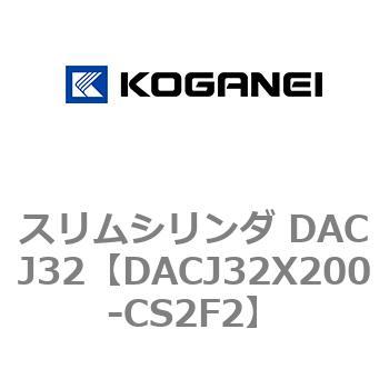 スリムシリンダ DACJ32 コガネイ