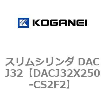 スリムシリンダ DACJ32 コガネイ