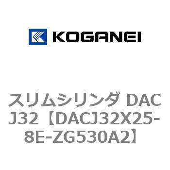 スリムシリンダ DACJ32 コガネイ