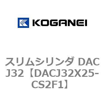 スリムシリンダ DACJ32 コガネイ