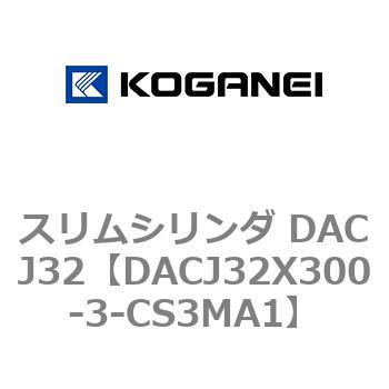 スリムシリンダ DACJ32 コガネイ