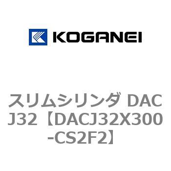 スリムシリンダ DACJ32 コガネイ