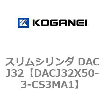 スリムシリンダ DACJ32 コガネイ
