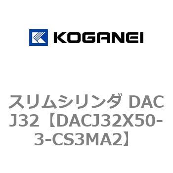 スリムシリンダ DACJ32 コガネイ