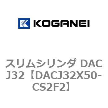 スリムシリンダ DACJ32 コガネイ