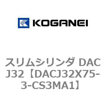 スリムシリンダ DACJ32 コガネイ