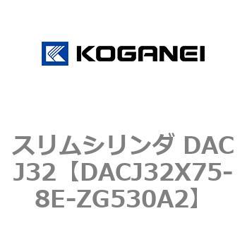 スリムシリンダ DACJ32 コガネイ