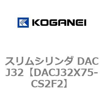 スリムシリンダ DACJ32 コガネイ