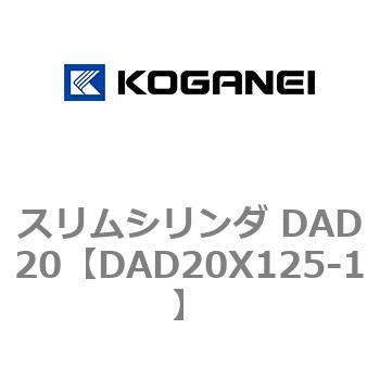 スリムシリンダ DAD20 コガネイ