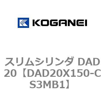 スリムシリンダ DAD20 コガネイ