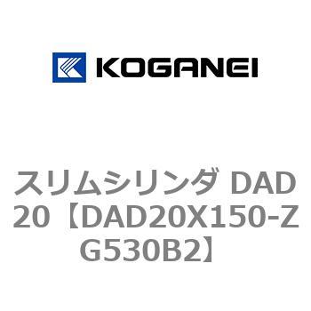 スリムシリンダ DAD20 コガネイ