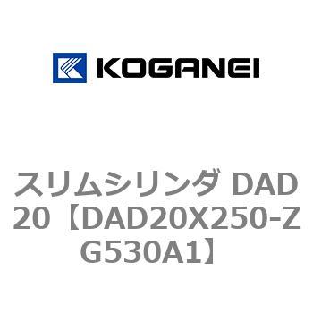 スリムシリンダ DAD20 コガネイ