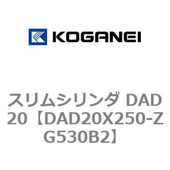 スリムシリンダ DAD20 コガネイ