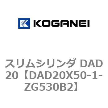 スリムシリンダ DAD20 コガネイ