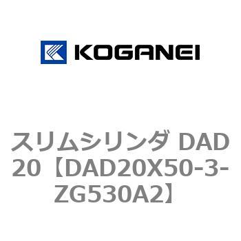 スリムシリンダ DAD20 コガネイ