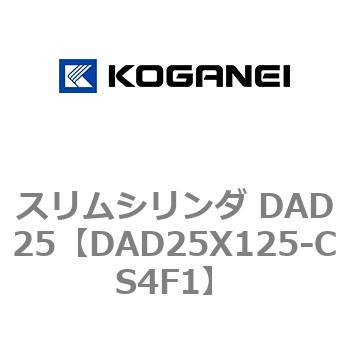 スリムシリンダ DAD25 コガネイ