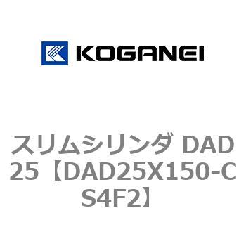 スリムシリンダ DAD25 コガネイ