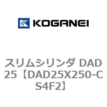 スリムシリンダ DAD25 コガネイ