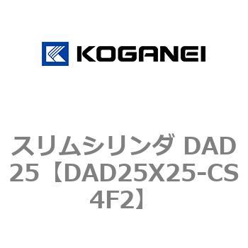 スリムシリンダ DAD25 コガネイ