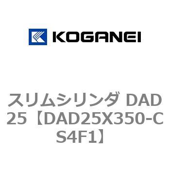 スリムシリンダ DAD25 コガネイ