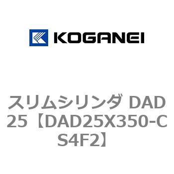 スリムシリンダ DAD25 コガネイ