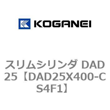 スリムシリンダ DAD25 コガネイ