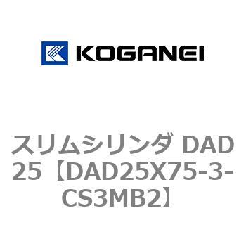 スリムシリンダ DAD25 コガネイ