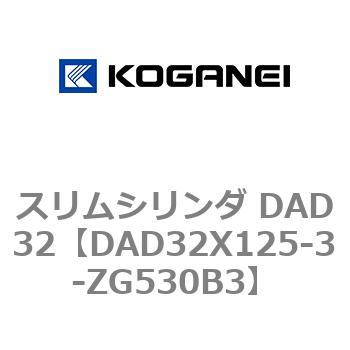 DAD32X125-3-ZG530B3 スリムシリンダ DAD32 コガネイ 複動両ロッド ストローク125mm
