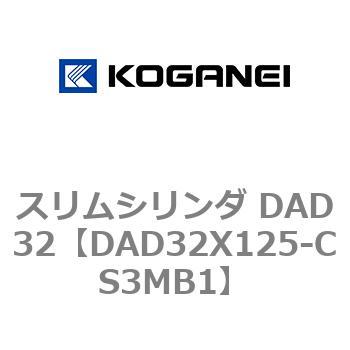 DAD32X125-CS3MB1 スリムシリンダ DAD32 コガネイ 71696537