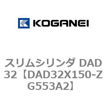 DAD32X150-ZG553A2 スリムシリンダ DAD32 コガネイ 複動両ロッド ストローク150mm