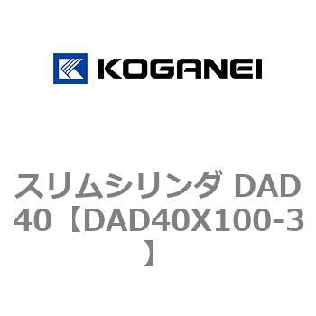 スリムシリンダ DAD40 コガネイ