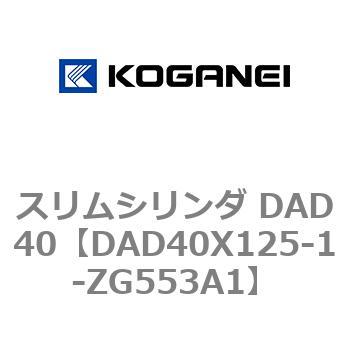 スリムシリンダ DAD40 コガネイ