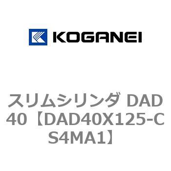 スリムシリンダ DAD40 コガネイ