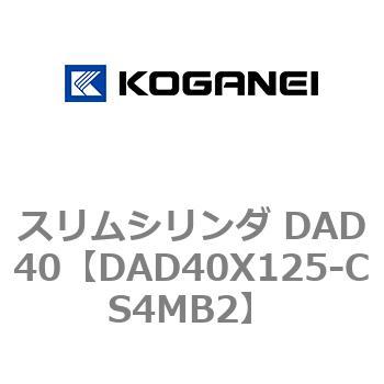 スリムシリンダ DAD40 コガネイ