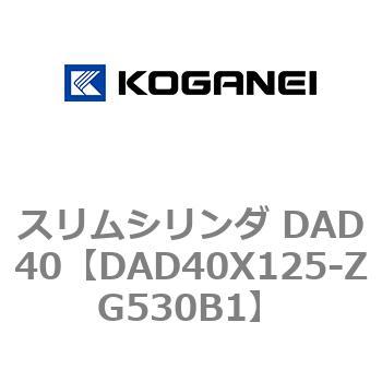 スリムシリンダ DAD40 コガネイ