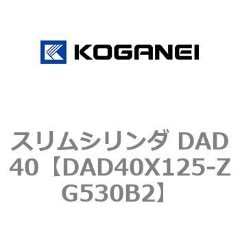 スリムシリンダ DAD40 コガネイ