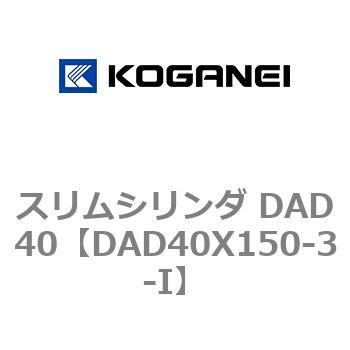 スリムシリンダ DAD40 コガネイ